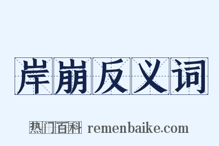 岸崩反义词是什么意思的图片